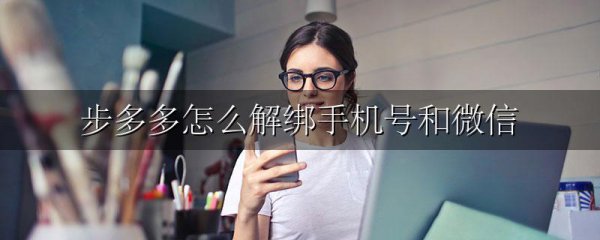 步多多怎么解绑手机号和微信