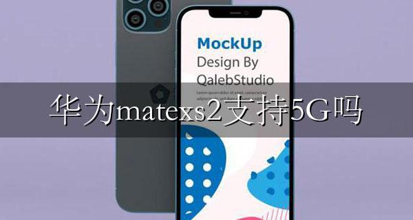 华为matex支持2g嘛 华为matexs2支持5G吗