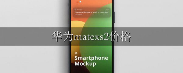 华为matexs2价格