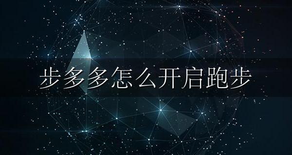 步多多如何使用 步多多怎么开启跑步