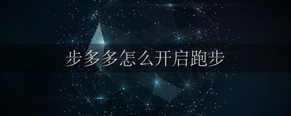 步多多怎么开启跑步