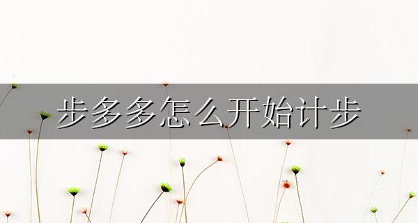 步多多怎么开始计步 步多多怎么记录步数