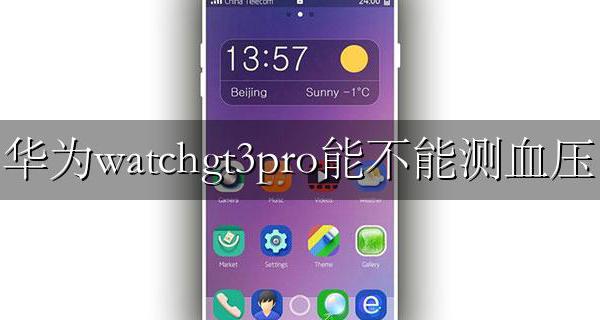 华为watch3pro能测血压吗 华为watchgt3pro能不能测血压