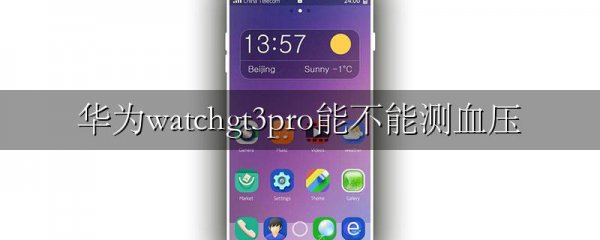 华为watchgt3pro能不能测血压