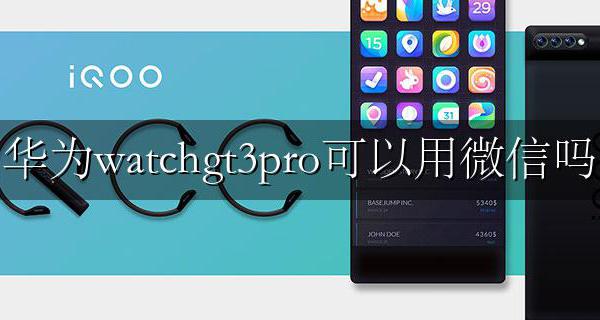 华为watch3pro啥时候能用微信 华为watchgt3pro可以用微信吗