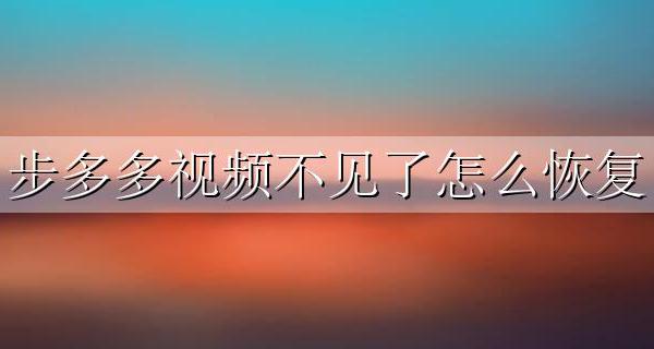 步多多视频不见了怎么恢复 步多多的视频不见了打不了卡怎么找回