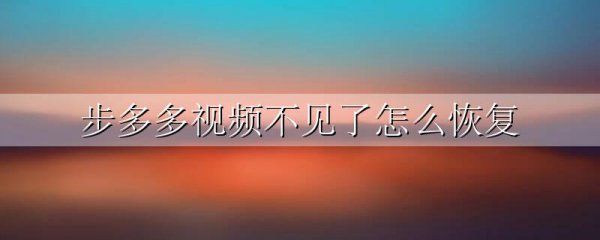步多多视频不见了怎么恢复