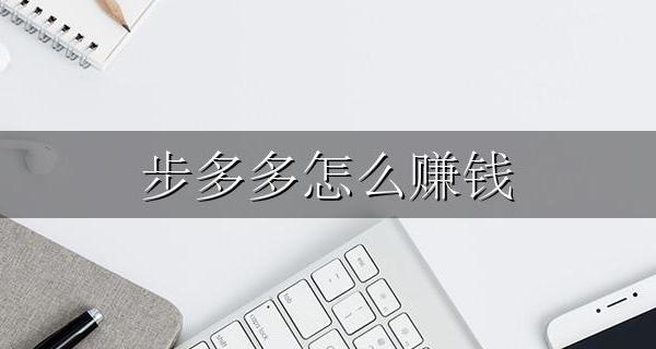 步多多怎么赚钱 步多多能赚多少钱
