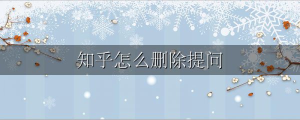知乎怎么删除提问