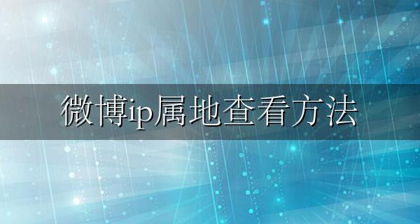 微博ip属地查看方法 如何查找微博ip地址