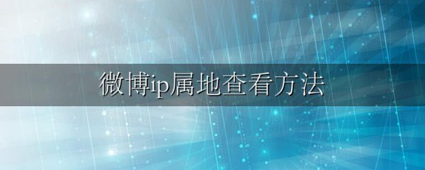 微博ip属地查看方法