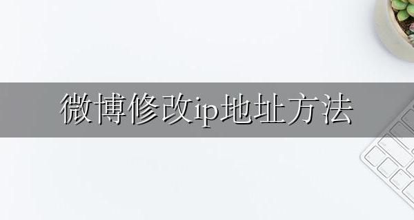 微博怎么修改地址 微博修改ip地址方法
