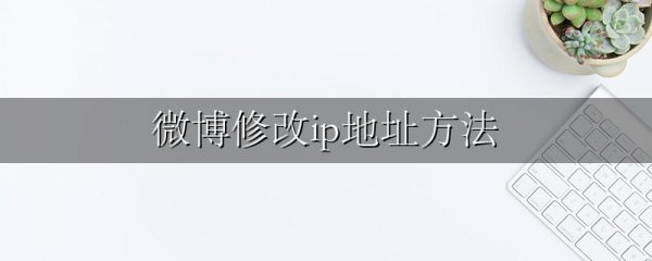 微博修改ip地址方法
