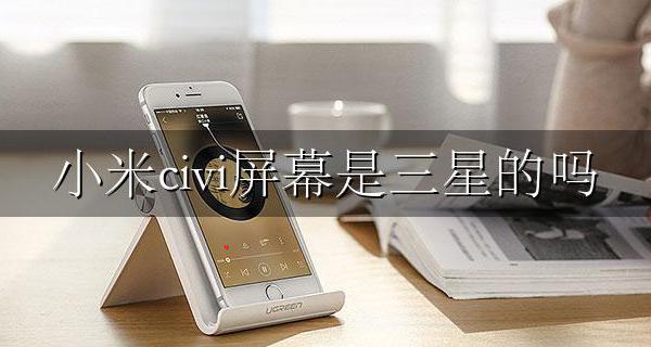 小米屏幕都是三星的吗 小米civi屏幕是三星的吗
