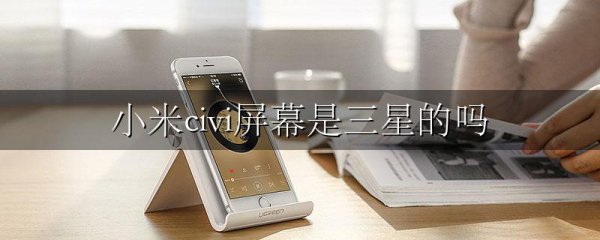 小米civi屏幕是三星的吗