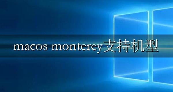 macos最新版本monterey macos monterey支持机型