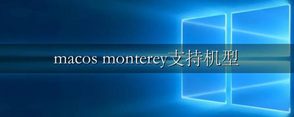 macos monterey支持机型
