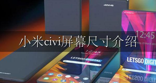 小米civi屏幕参数 小米civi屏幕尺寸介绍