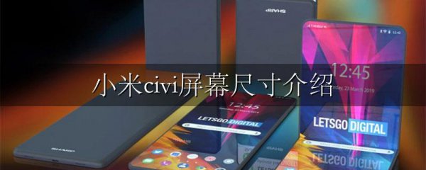 小米civi屏幕尺寸介绍