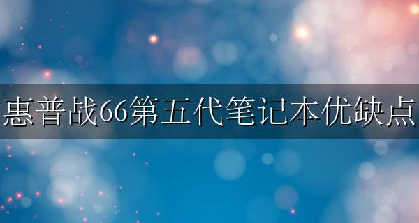 惠普战66笔记本评测 惠普战66第五代笔记本优缺点
