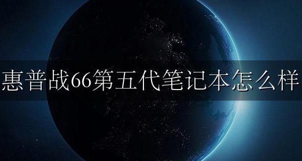 惠普战66三代 笔记本 惠普战66第五代笔记本怎么样
