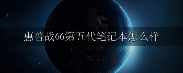 惠普战66第五代笔记本怎么样