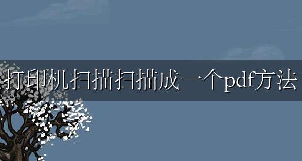 打印机扫描怎么扫描成pdf 打印机扫描扫描成一个pdf方法