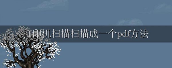 打印机扫描扫描成一个pdf方法
