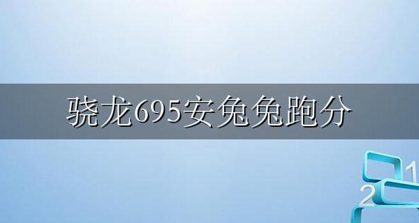 骁龙695安兔兔跑分 骁龙695跑分安兔兔跑分
