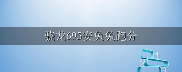 骁龙695安兔兔跑分
