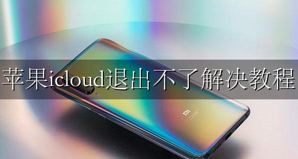 苹果icloud退出不了怎么办 苹果icloud退出不了解决教程