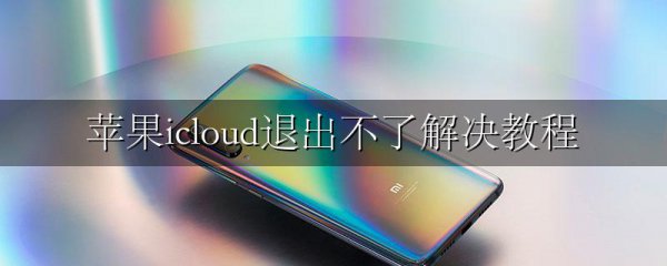 苹果icloud退出不了解决教程