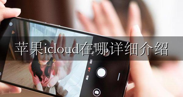 苹果icloud在哪详细介绍 iphone icloud 在哪