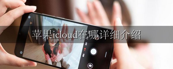 苹果icloud在哪详细介绍