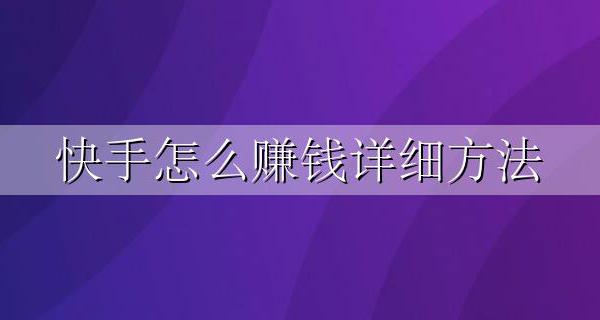快手怎么赚钱详细方法 如何用快手挣钱方法步骤