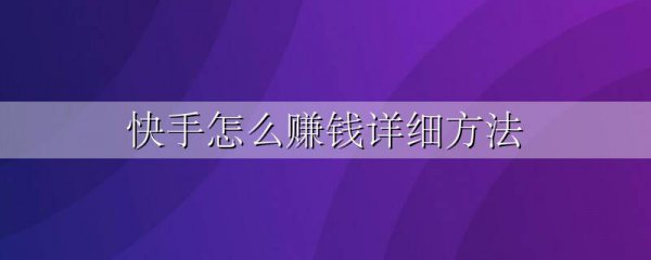 快手怎么赚钱详细方法