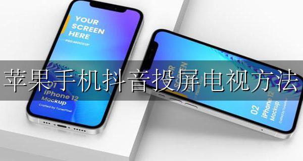 苹果手机抖音投屏电视方法 苹果手机抖音怎么投屏到电视