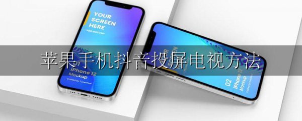 苹果手机抖音投屏电视方法