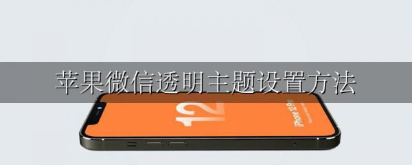 苹果微信透明主题设置方法