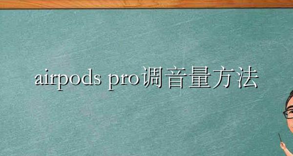 airpods pro调音量方法 airpods Pro如何调节音量