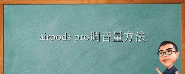airpods pro调音量方法