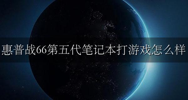 惠普战66第五代笔记本打游戏怎么样 惠普战66第四代笔记本打游戏怎么样