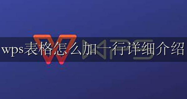 wps怎么给表格加一行 wps表格怎么加一行详细介绍