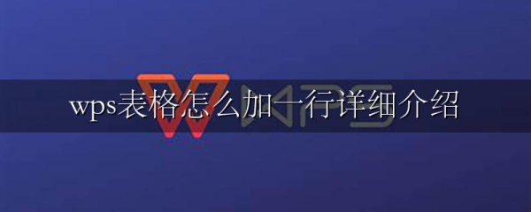 wps表格怎么加一行详细介绍