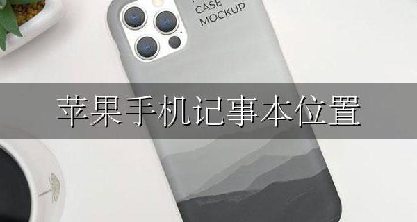 苹果手机的位置 苹果手机记事本位置