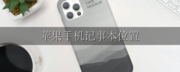 苹果手机记事本位置