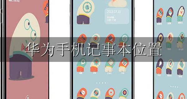 华为手机记事本位置 华为手机记事本在哪里找