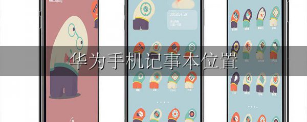 华为手机记事本位置