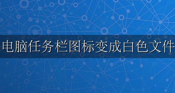 电脑任务栏图标显示白色 电脑任务栏图标变成白色文件
