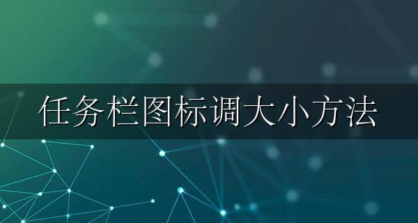 任务栏图标调大小方法 如何改变任务栏图标大小